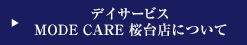 デイサービス MODE CARE 桜台店について