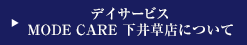 デイサービス MODE CARE 下井草店について