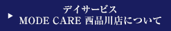 デイサービス MODE CARE 西品川店について